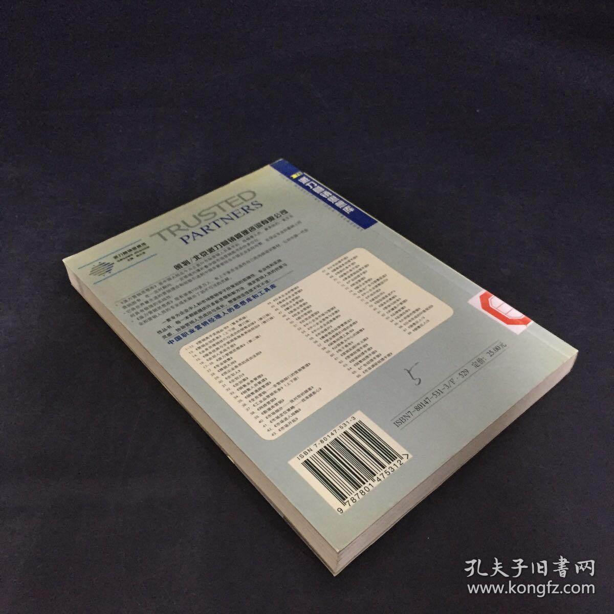 诚信伙伴:诚信的关系—双赢的策略（书脊有贴纸  扉页有字迹，印章，条形码  轻微受潮）