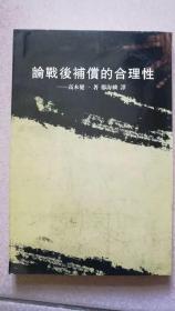 論戰(zhàn)后補(bǔ)償?shù)暮侠硇? onerror=