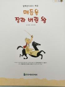 파피루스이야기세계史09·고대：알렉산드로스 제국——매듭을 잘라 버린 왕韩文原版-《纸莎草故事世界史09·古代篇：亚历山大帝国——斩结的国王》