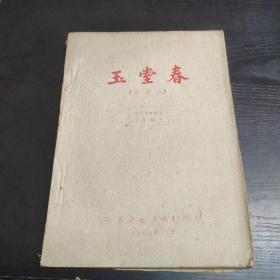 1960年油印大16开剧本《玉堂春》南方戏  江苏省地方戏剧院印