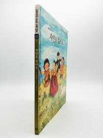 고과서에 나오는 사회 탐구 32·생활문화：우리옷——자연을 입어요韩文原版-《古代文献中的社会探究32·生活文化：我们的衣服——穿上自然的衣服》