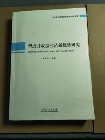 塑造开放型经济新优势研究