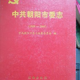 中共朝阳市委志1959----2005