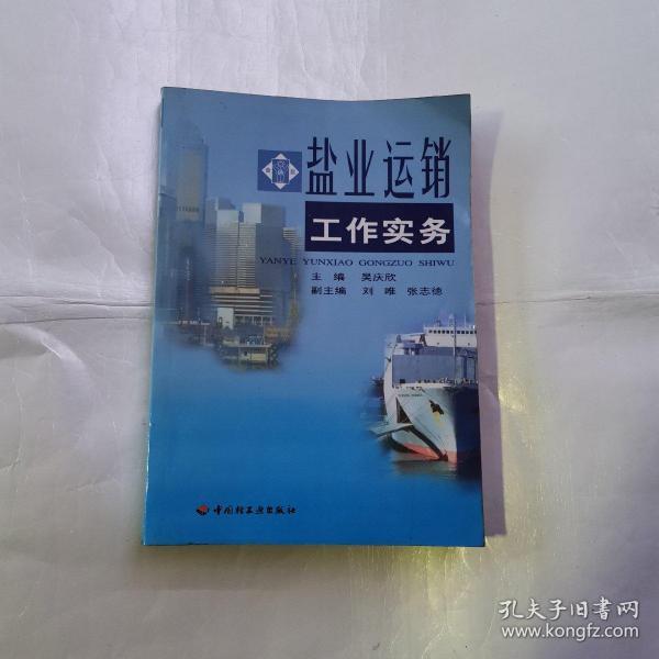 盐业运销工作实务（货号A4987）