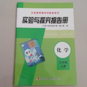 化学实验与探究报告册（九年级上册）