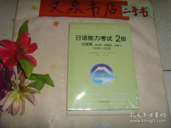 日语能力考试2级试题集  2004 2000年  附光盘 保正版纸质书  内无字迹  未开封 收藏24 tg