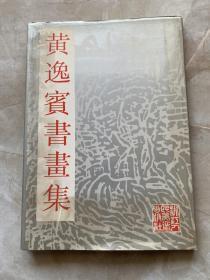 《黄逸宾书画集》 签名本