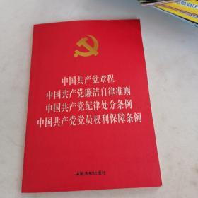 中国共产党章程 中国共产党廉洁自律准则 中国共产党纪律处分条例 中国共产党党员权利保障条例