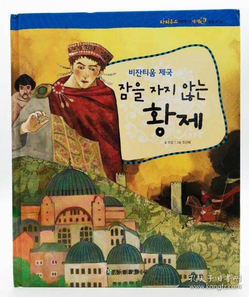 파피루스이야기세계史20·중세：비잔티움 제국——잠을 자지 않는 황제韩文原版-《纸莎草故事世界史20·中世纪篇：拜占庭帝国——不睡觉的皇帝》