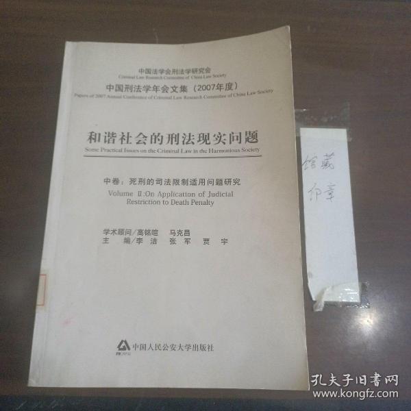 和谐社会的刑法现实问题（2007年度）（上中下）（全三卷）