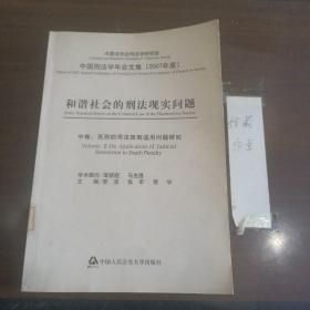 和谐社会的刑法现实问题（2007年度）（上中下）（全三卷）