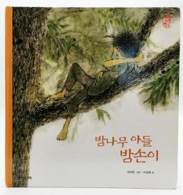 호통불옛이야기16：방나무 아들 방손이韩文原版-《旧故事16：小树儿子》