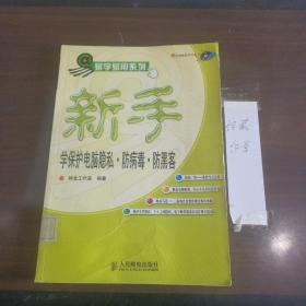 新手学保护电脑隐私·防病毒·防黑客(附光盘一张)