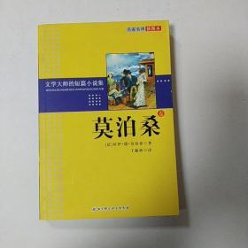 文学大师的短篇小说集：莫泊桑卷（名家名译插图本）