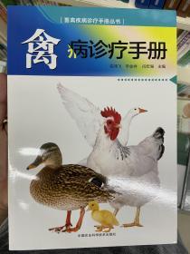 禽病诊疗手册