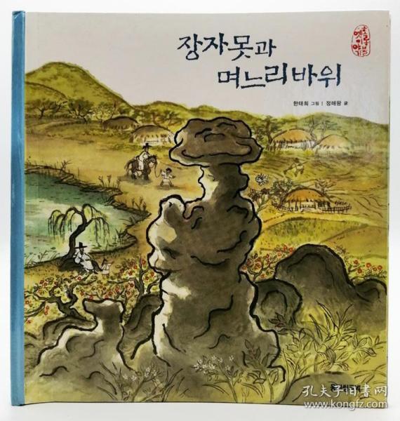 호통불옛이야기6：장자못과 며느리바위韩文原版-《旧故事6：长子钉子和儿媳岩石》