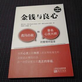 金钱与良心——彪马总裁和著名心灵大师的管理对话录