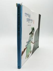 호통불옛이야기27：반반버들잎 도령과 연이韩文原版-《旧故事27：半半柳叶公子和风筝》