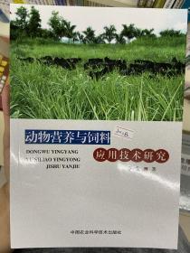 动物营养与饲料应用技术研究