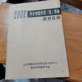 2002中小学图书馆装备图书目录--