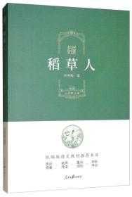 核心阅读书系—— 稻草人