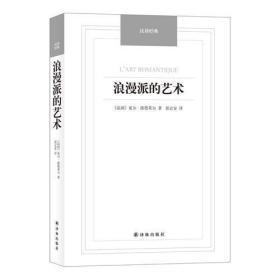 【品好无阅读正版】汉译经典——浪漫派的艺术