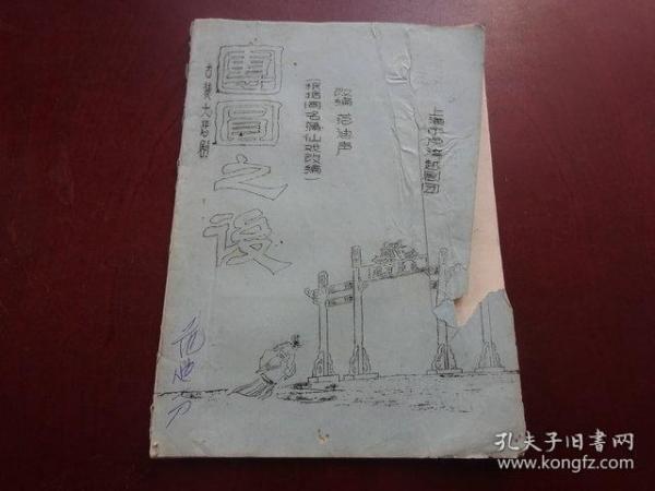 油印剧本；古装大悲剧《团圆之后》根据同名蒲仙戏改编  改编-范迪声（范迪生签名）