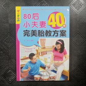 乐享彩书榜：80后小夫妻40周完美胎教方案