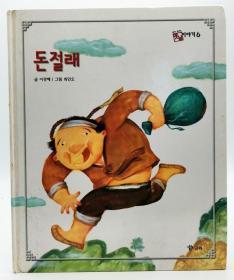 호야토야의 옛날이야기6：돈절래韩文原版-《霍亚托亚旧故事6：钱罐子》