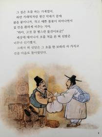 호야토야의 옛날이야기11：촛국 먹고 아그그韩文原版-《霍亚托亚旧故事11：喝了烛泪汤那个》