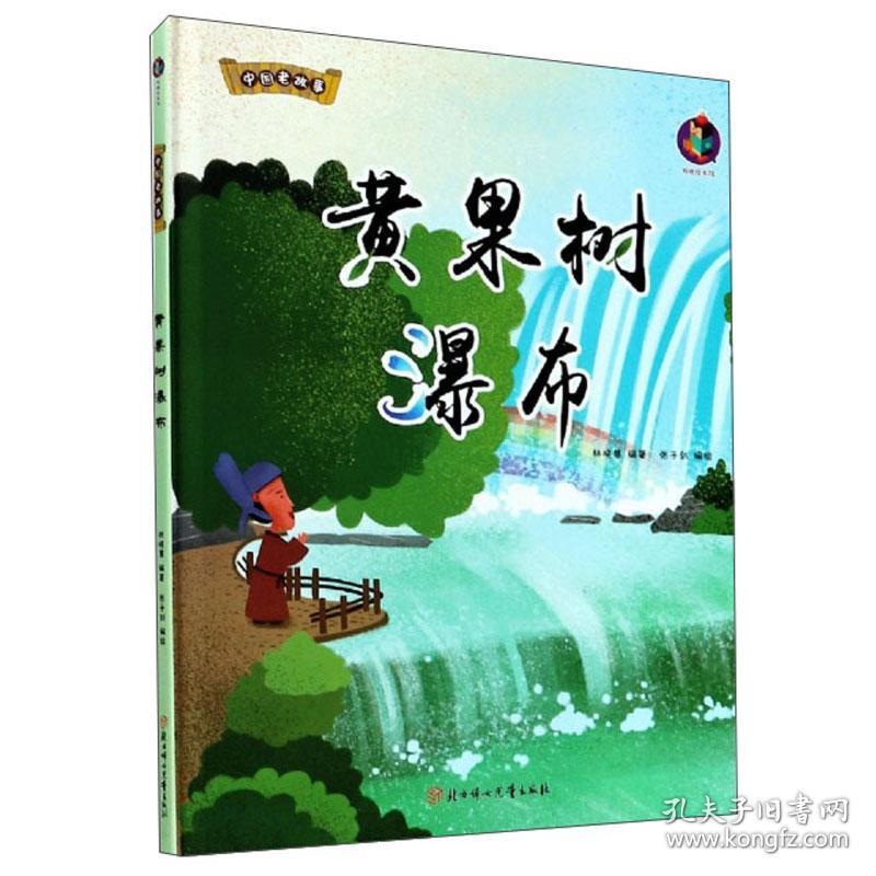 （精装绘本）中国老故事：黄果树瀑布