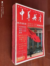 中华英才   1993年（8.11.12.13.14.15.16.17.18.19.20.21.22.23.24）15本合售