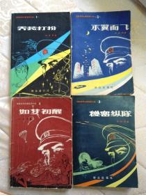 惊险科学幻想系列小说  《乔装打扮、秘密纵队、不翼而飞、如梦初醒  1-4册全、》金明戈亮科学探案系列