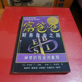 富爸爸财务自由之路：神奇的现金流象限