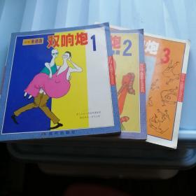 双响炮1、2、3（共三册）