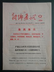 《新乡通讯》1970年第9期 新乡地革委编