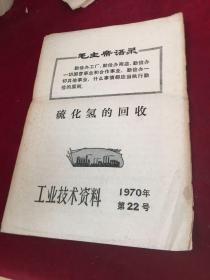 工业技术资料1970年第22号