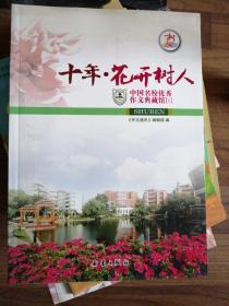 十年·花开树人（全新）