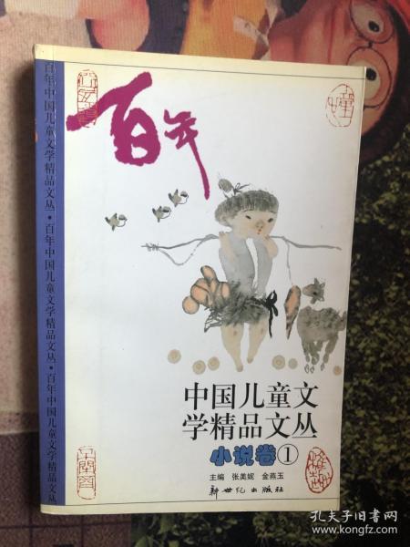 中国儿童文学精品文丛（小说卷1-3）