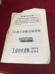 工业技术资料1970年第38号