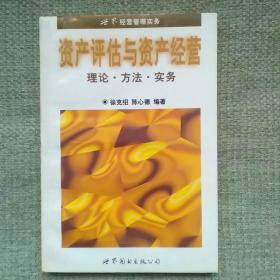 资产评估与资产经营:理论·方法·实务    徐克绍   上海世界图书出版公司   1997