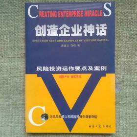 创造企业神话——风险投资运作要点及案例    袁道之   经济日报出版社   1999