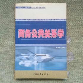 商务公共关系学   胡永栓   中国物资出版社    2002