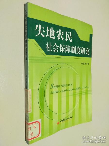 失地农民社会保障制度研究