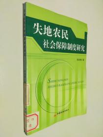 失地农民社会保障制度研究