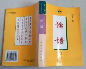 正版 中国古代哲学精典——论语 7224040819 96年一版一印