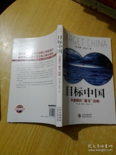 目标中国：华盛顿的“屠龙”战略