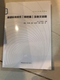 隧道标准规范<明挖篇>及条文说明/日本土木技术译丛