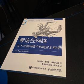 零信任网络在不可信网络中构建安全系统