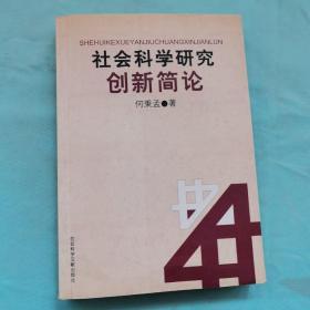 社会科学研究创新简论